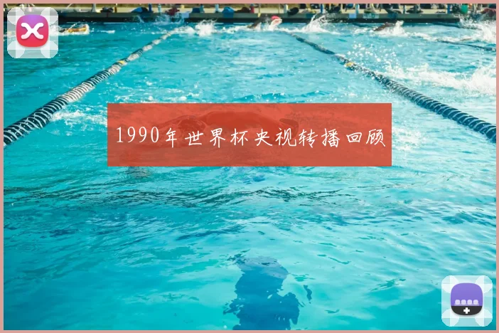 1990年世界杯央视转播回顾
