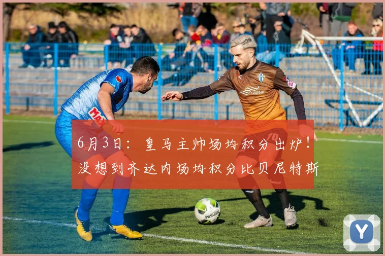 6月3日：皇马主帅场均积分出炉！没想到齐达内场均积分比贝尼特斯低这么多_穆里尼奥_欧冠_曼城