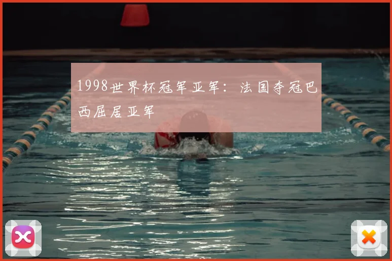 1998世界杯冠军亚军：法国夺冠巴西屈居亚军