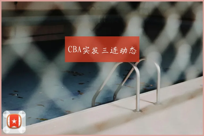 CBA实发三连动态