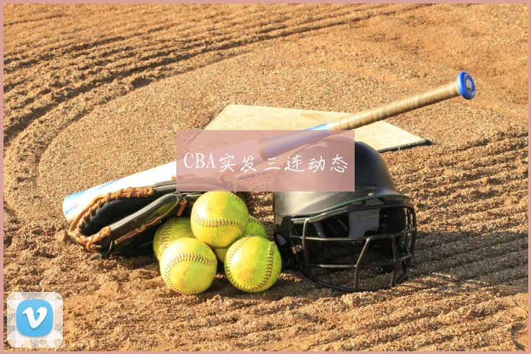 CBA实发三连动态