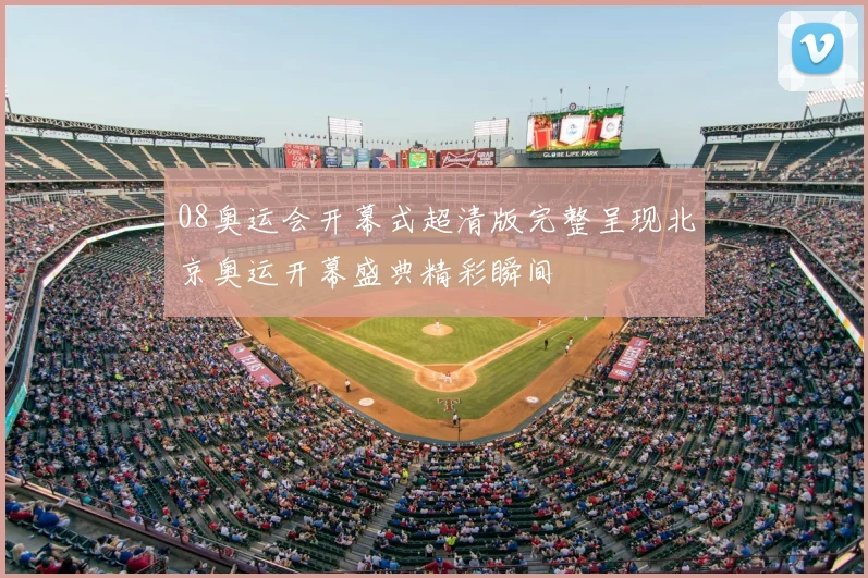 08奥运会开幕式超清版完整呈现北京奥运开幕盛典精彩瞬间