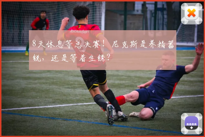 8天休息等总决赛!尼克斯是养精蓄锐,还是等着生锈?