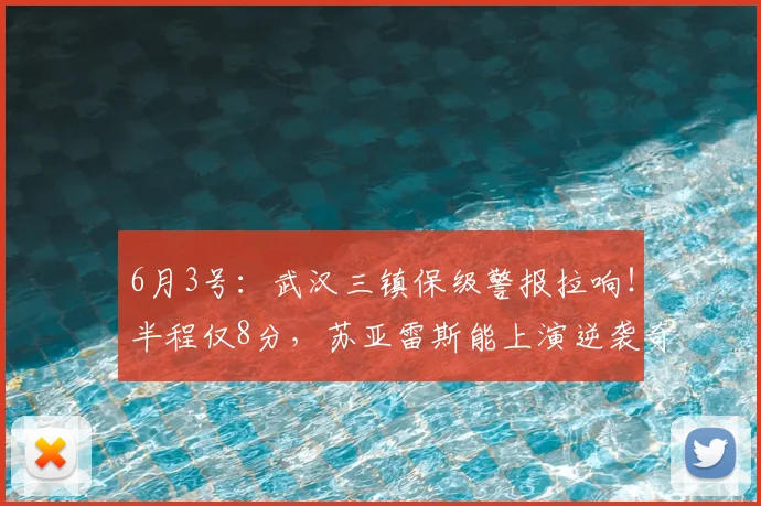 6月3号：武汉三镇保级警报拉响！半程仅8分，苏亚雷斯能上演逆袭奇迹么？_防守_比赛_中超