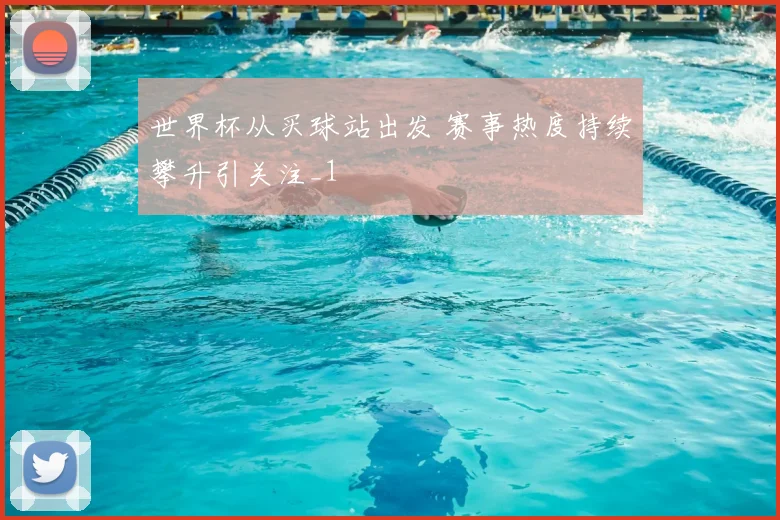 世界杯从买球站出发 赛事热度持续攀升引关注_1