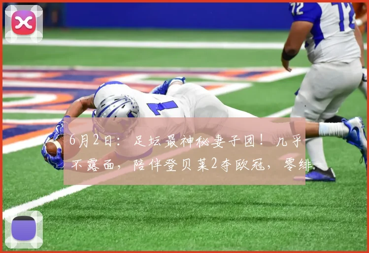 6月2日：足坛最神秘妻子团！几乎不露面，陪伴登贝莱2夺欧冠，零绯闻贤妻_Rima_赛季_球员