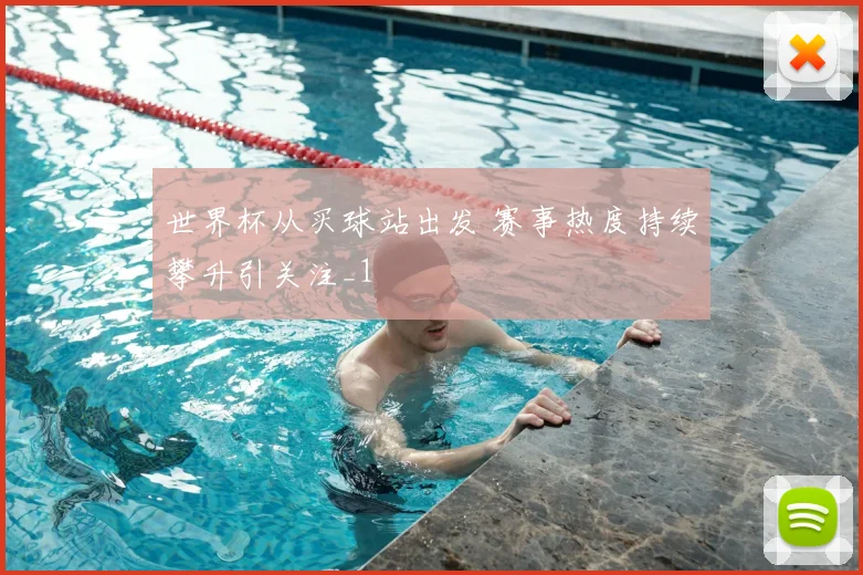 世界杯从买球站出发 赛事热度持续攀升引关注_1