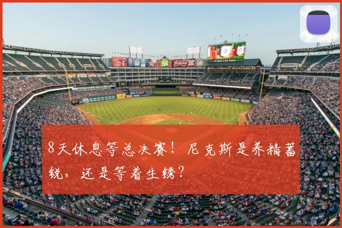 8天休息等总决赛!尼克斯是养精蓄锐,还是等着生锈?