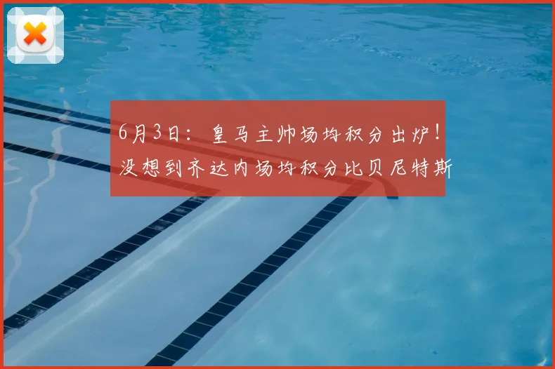 6月3日：皇马主帅场均积分出炉！没想到齐达内场均积分比贝尼特斯低这么多_穆里尼奥_欧冠_曼城