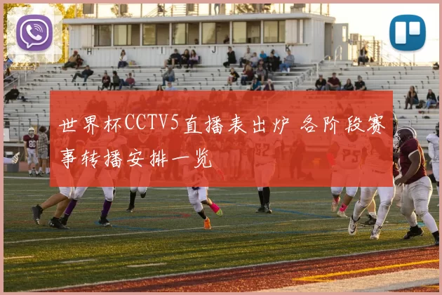 世界杯CCTV5直播表出炉 各阶段赛事转播安排一览