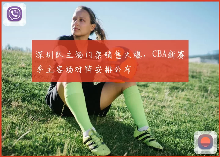 深圳队主场门票销售火爆，CBA新赛季主客场对阵安排公布