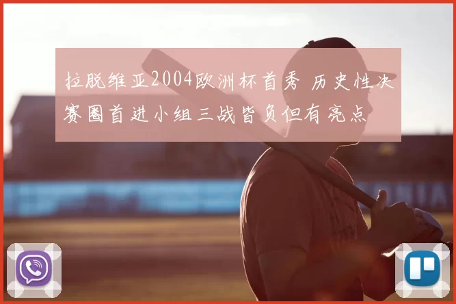 拉脱维亚2004欧洲杯首秀 历史性决赛圈首进小组三战皆负但有亮点
