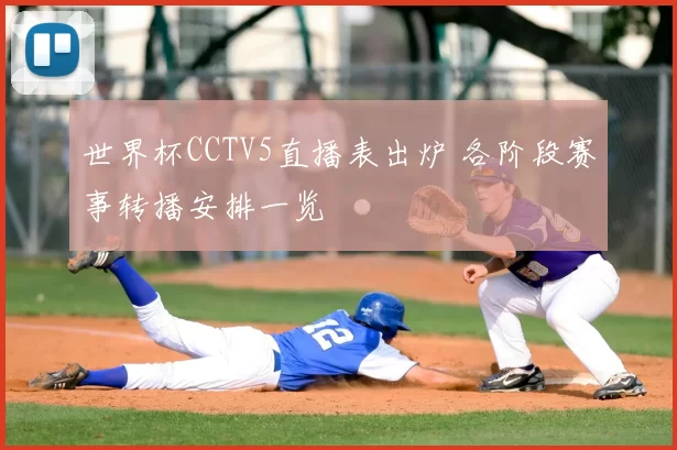 世界杯CCTV5直播表出炉 各阶段赛事转播安排一览