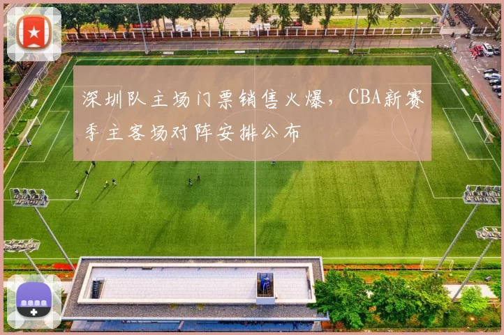 深圳队主场门票销售火爆，CBA新赛季主客场对阵安排公布