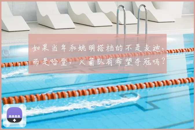 如果当年和姚明搭档的不是麦迪，而是哈登，火箭队有希望夺冠吗？