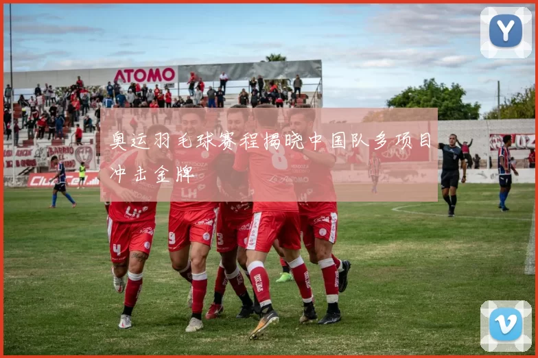 奥运羽毛球赛程揭晓中国队多项目冲击金牌