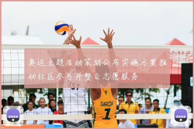 奥运主题活动策划公布实施方案推动社区参与并整合志愿服务