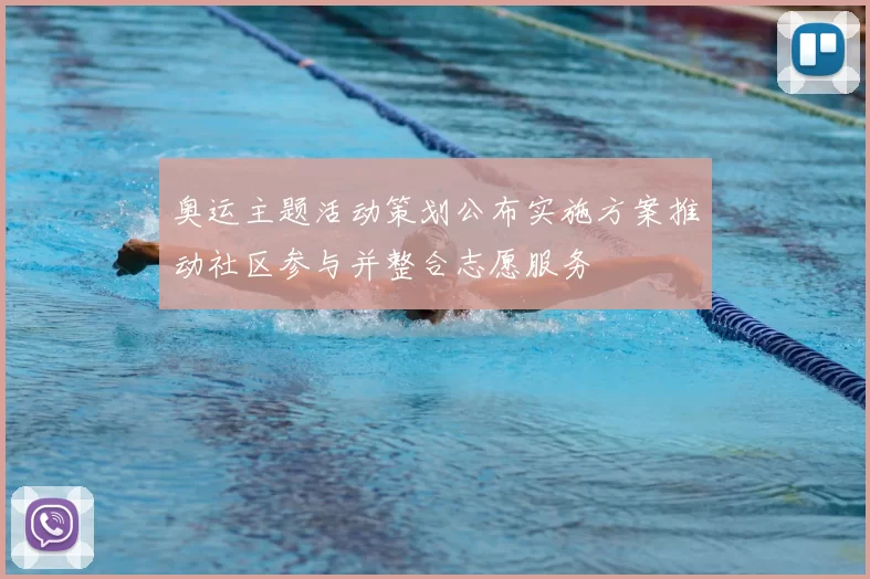 奥运主题活动策划公布实施方案推动社区参与并整合志愿服务