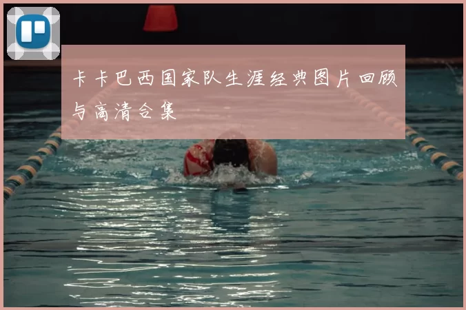 卡卡巴西国家队生涯经典图片回顾与高清合集