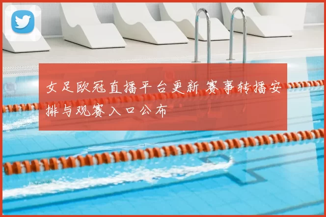 女足欧冠直播平台更新 赛事转播安排与观赛入口公布