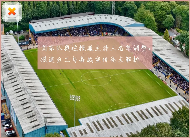 国家队奥运报道主持人名单调整，报道分工与备战宣传亮点解析