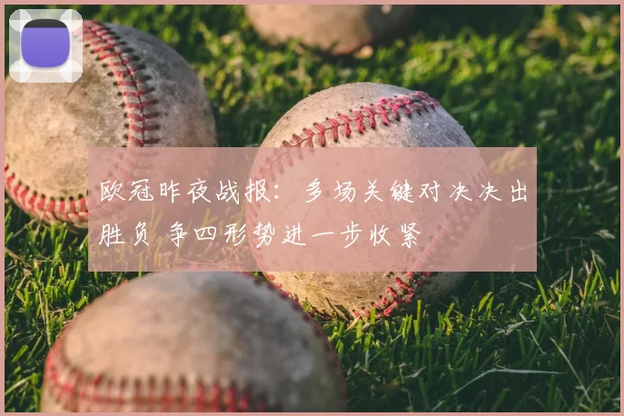 欧冠昨夜战报：多场关键对决决出胜负 争四形势进一步收紧