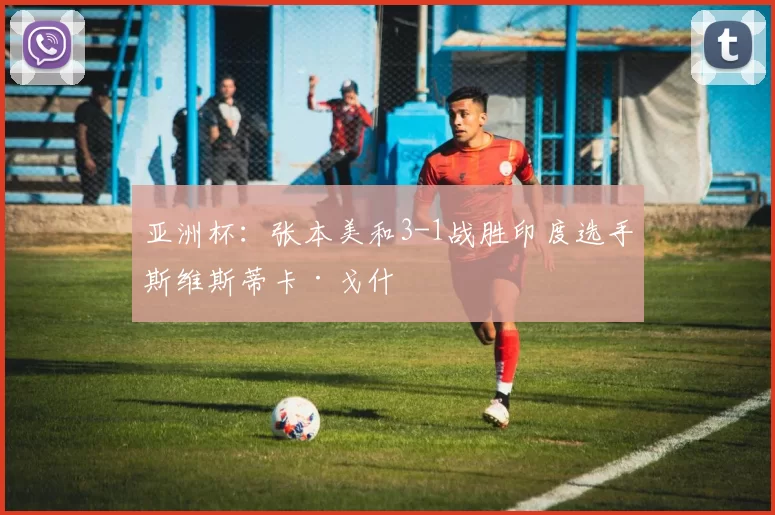 27000分里程碑！威少1点比肩詹皇成历史唯二 美媒高呼传奇巨星