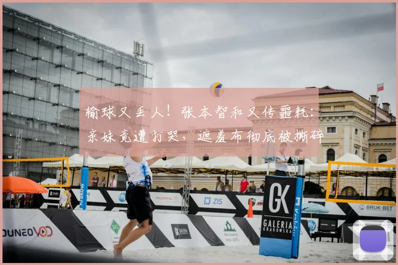 输球又丢人！张本智和又传噩耗：亲妹竟遭打哭，遮羞布彻底被撕碎