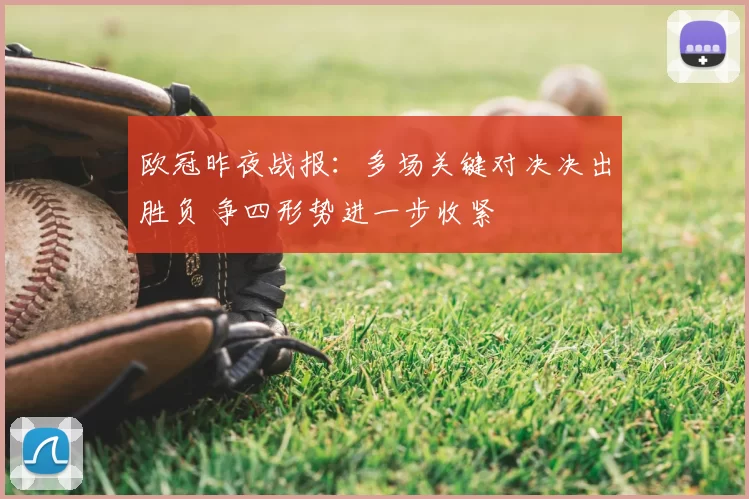 欧冠昨夜战报：多场关键对决决出胜负 争四形势进一步收紧