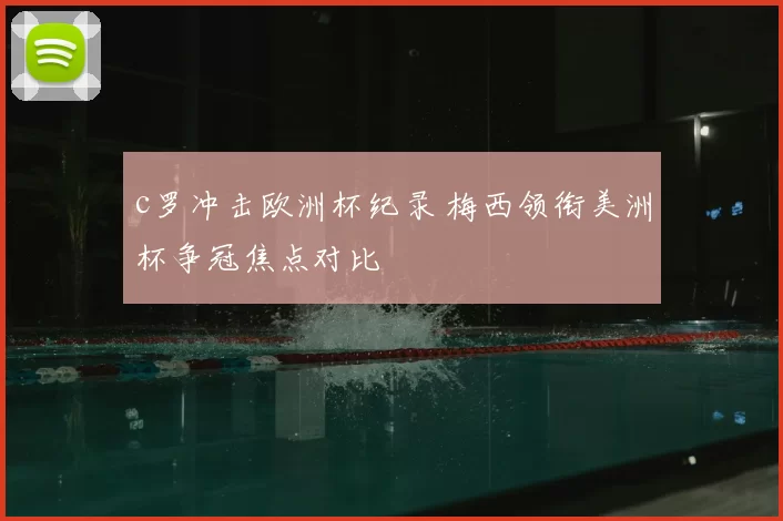 c罗冲击欧洲杯纪录 梅西领衔美洲杯争冠焦点对比
